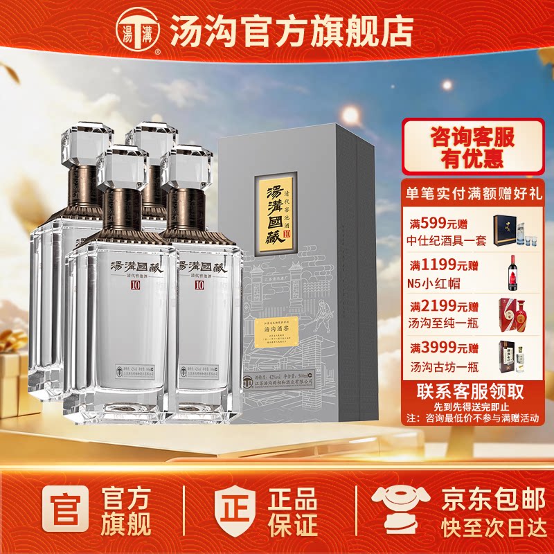 【官方正品】汤沟 国藏清窖10 汤沟酒 浓香型白酒 纯粮酒42度整箱