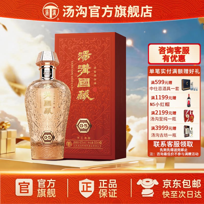 【官方正品】汤沟 国藏G5 汤沟酒 浓香型白酒 高端宴请送礼 42度