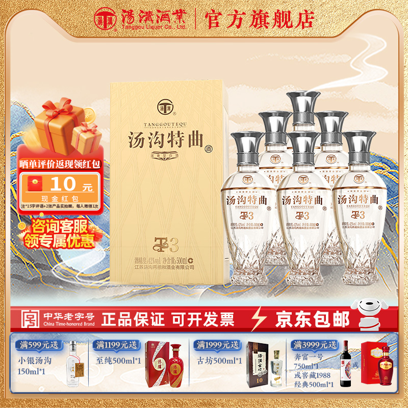【官方正品】汤沟特曲T3 浓香型 白酒 纯粮食酒 42度整箱装