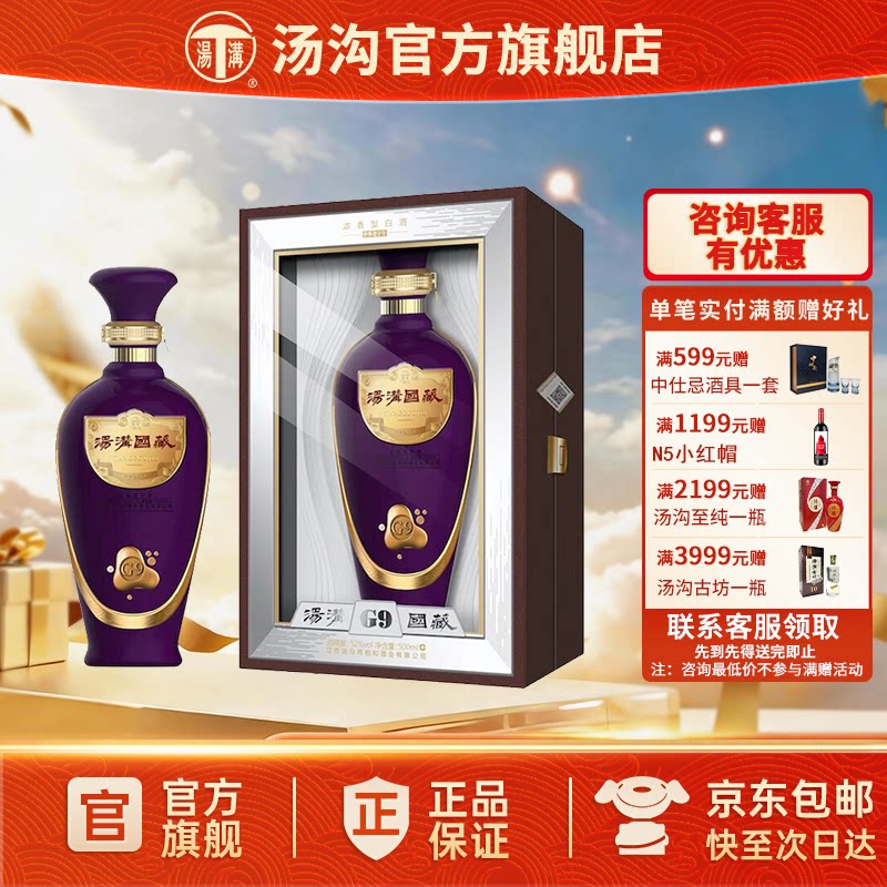 【官方正品】汤沟 国藏G9 汤沟酒 浓香型白酒 高端宴请52度单瓶装