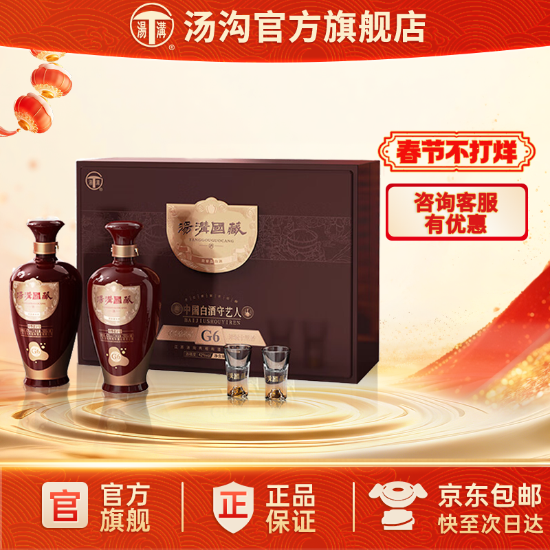 【官方正品】汤沟 国藏G6礼盒 汤沟酒 浓香型白酒 42度双瓶礼盒装