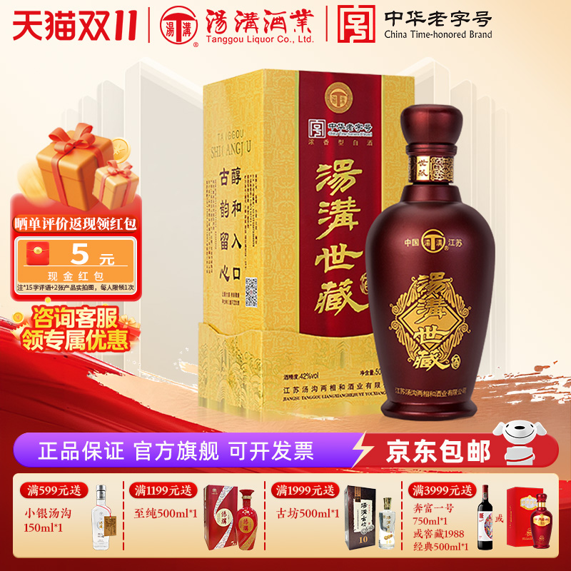 【官方正品】汤沟世藏一代 浓香型 白酒 纯粮食酒 42度单瓶装