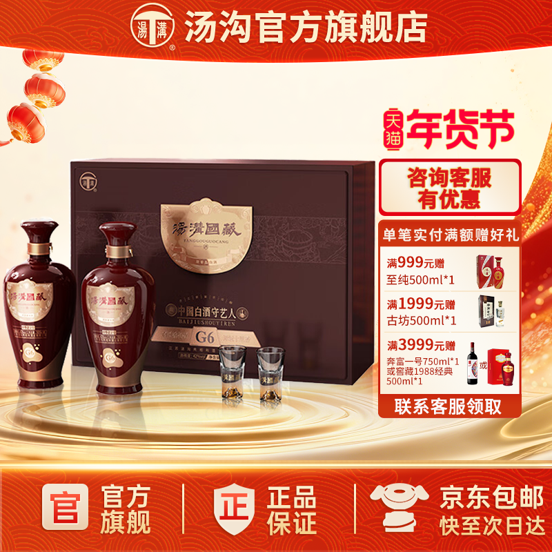 【官方正品】汤沟 国藏G6礼盒 汤沟酒 浓香型白酒 42度双瓶礼盒装