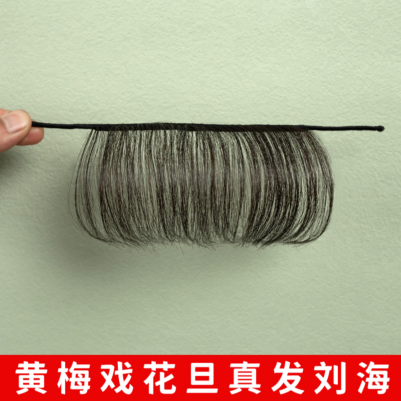 黄梅戏花旦刘海秀韵真发齐眉穗