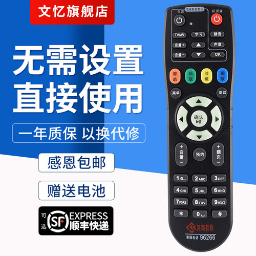文忆适用于河南机顶盒遥控器