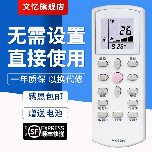 文忆适用于麦克空调遥控器