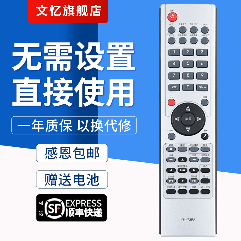 文忆适用于YK-72PA电视机遥控器
