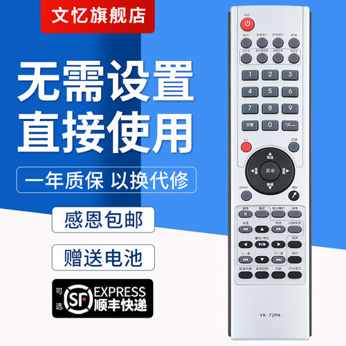 文忆适用于YK-72PA电视机遥控器