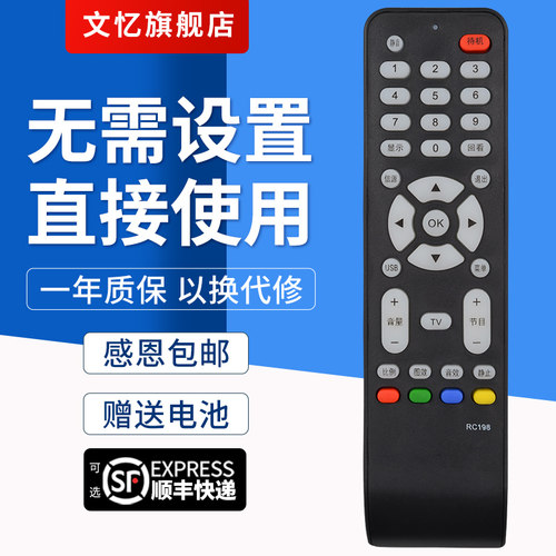 文忆适用于RC198电视机遥控器