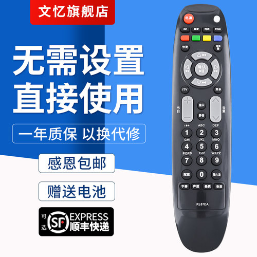 文忆适用于RL67DA电视机遥控器