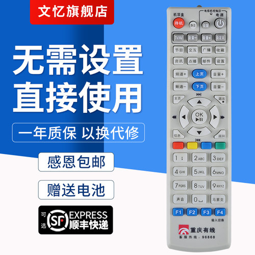 文忆适用于重庆机顶盒遥控器