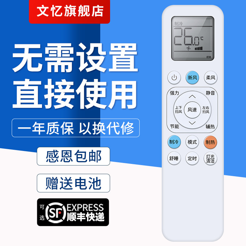 文忆适用于TCL空调遥控器