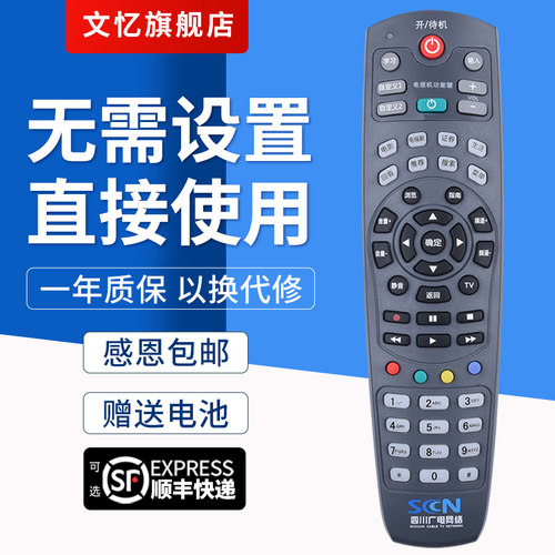 文忆适用于四川广电机顶盒遥控器