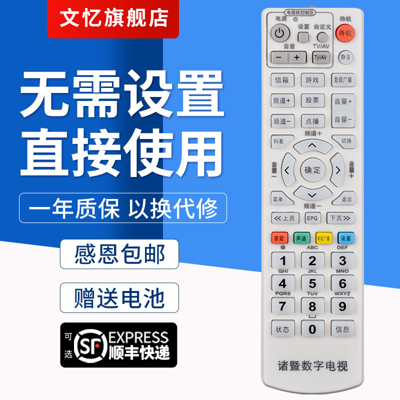 文忆适用于诸暨机顶盒遥控器