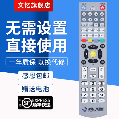 文忆适用于福建机顶盒遥控器