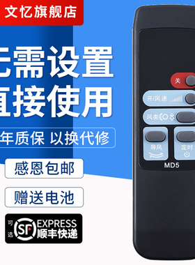 文忆适用于美的电风扇MD5遥控器 美的FW35-S1 KYS30-A1风扇遥控板 外形按键一样就通用
