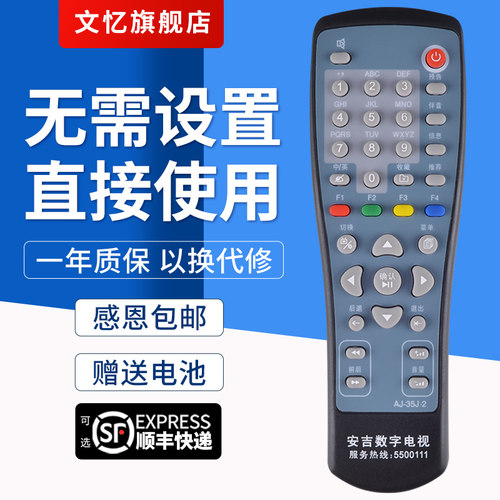 文忆适用于安吉机顶盒遥控器