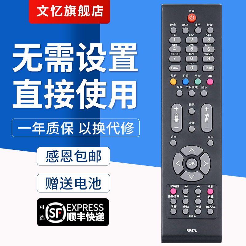文忆适用于RP57L电视机遥控器