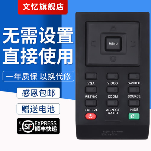 文忆适用于宏碁D101E投影遥控器