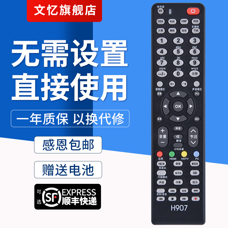 文忆适用于海信液晶 H907万能遥控器 海信液晶电视遥控器通用 常用机型免设置