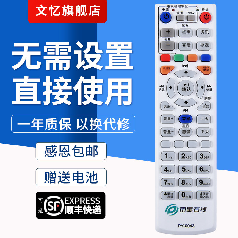 文忆适用于 番禺有线高清机顶盒遥控器 番禺有线遥控器PY-0043代用0042 0041遥控板