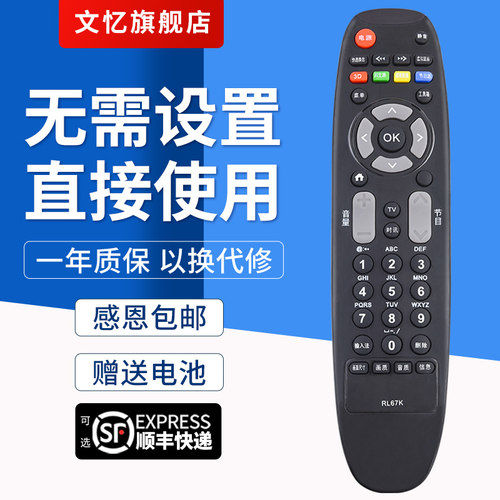 文忆适用于RL67K电视机遥控器