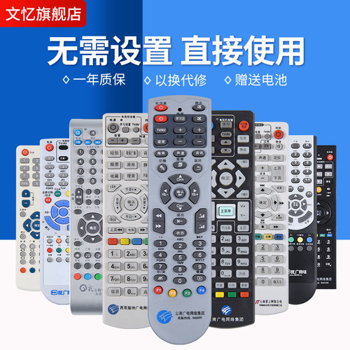 文忆适用于云南机顶盒遥控器