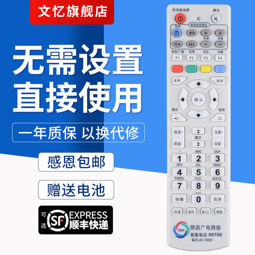 文忆适用于陕西机顶盒遥控器
