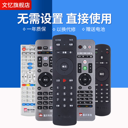 文忆适用于重庆机顶盒遥控器