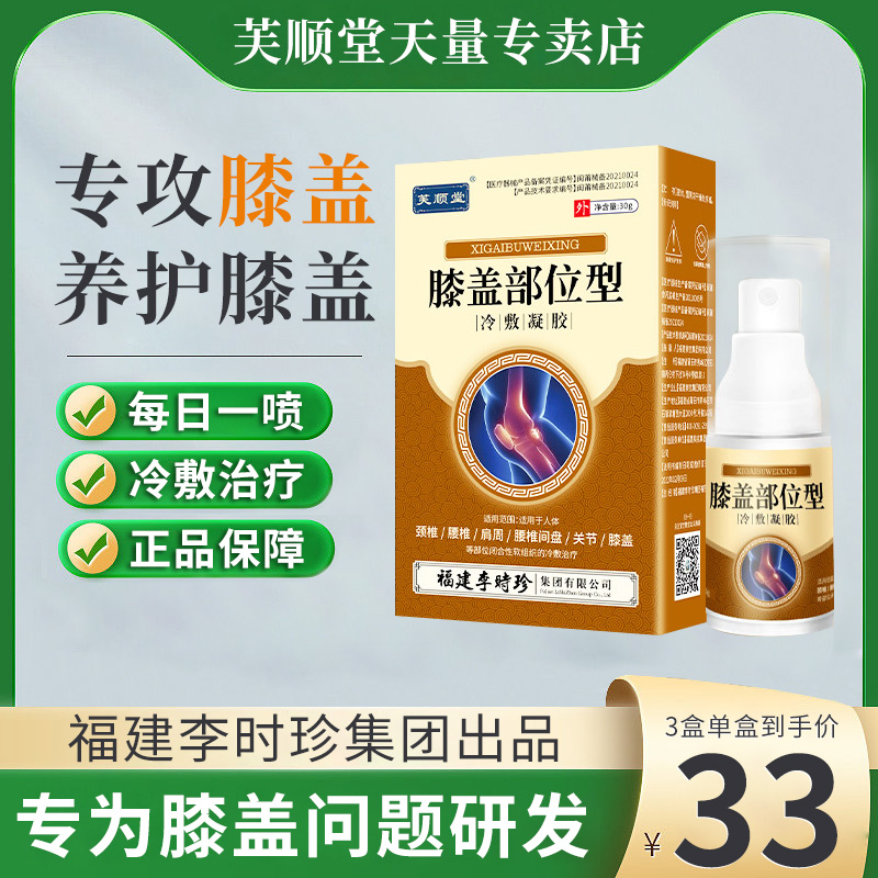 芙顺堂膝盖部位型冷敷凝胶专膝盖用冷敷治疗李时珍公司冷敷理疗 医疗器械 膏药贴（器械） 原图主图