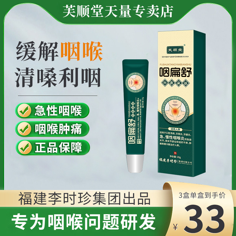 芙顺堂咽扁舒凝胶专急慢性咽喉炎专用软膏冷敷治疗李时珍官方正品 医疗器械 口咽类修复品 原图主图