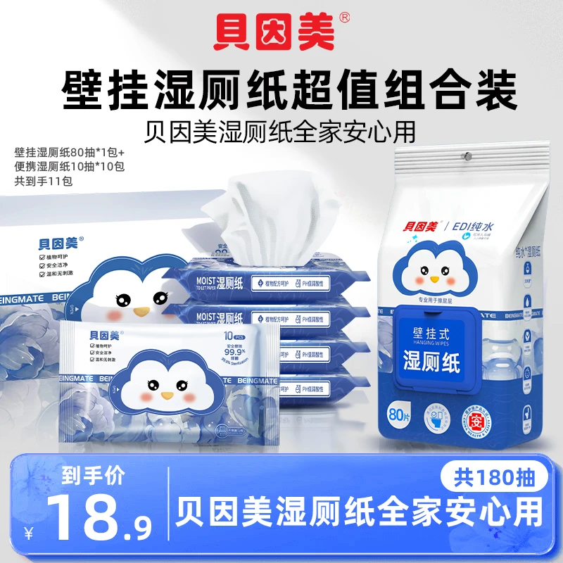 贝因美湿厕纸悬挂式便携式组合装