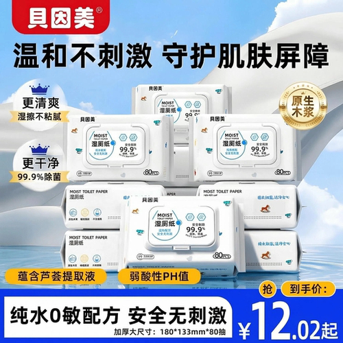 贝因美80抽家庭装湿厕纸