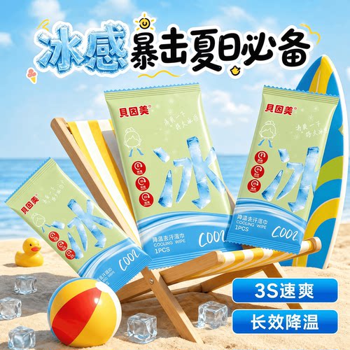 贝因美冰感湿巾清凉便携装