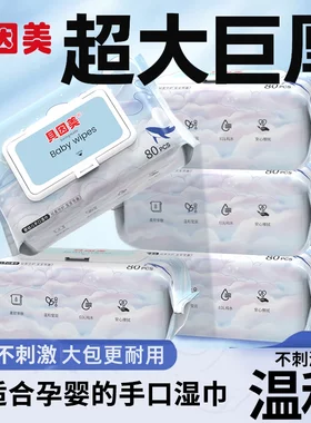【湿巾大包80抽】贝因美婴幼儿手口专用湿纸巾宝宝儿童家用实惠装