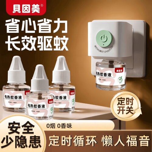 贝因美电热蚊香液三档定时家用插电式温和无烟驱蚊器防蚊液加热器