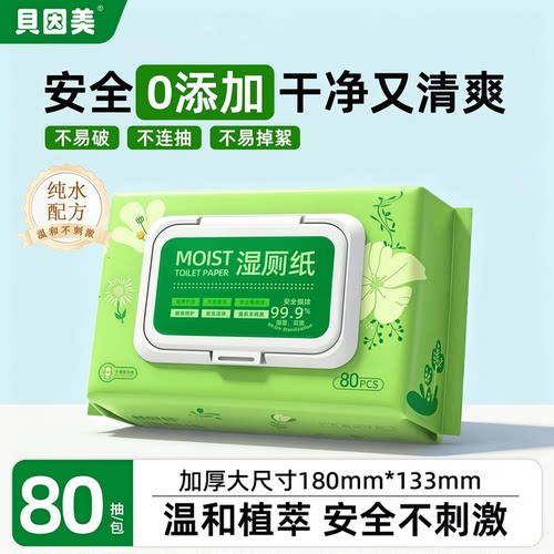 贝因美湿厕纸加厚擦屁屁专用清洁亲肤温和款卫生纯水可冲马桶湿巾