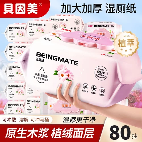 贝因美湿厕纸原生木浆可冲马桶