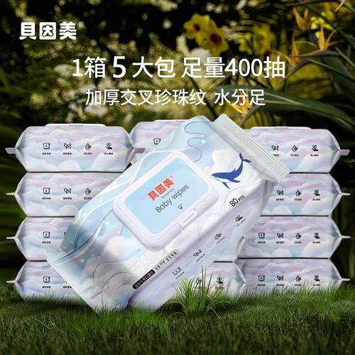 贝因美新生婴儿手口专用湿巾宝宝幼儿童80抽大包家庭实惠装湿纸巾