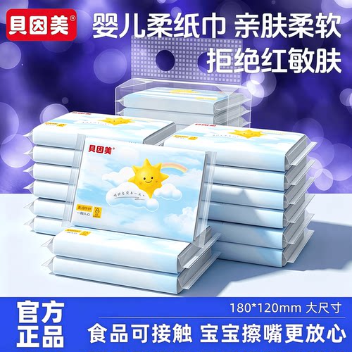 贝因美婴儿云柔巾宝宝专用超柔纸巾抽纸30抽10包面巾纸保湿乳霜纸