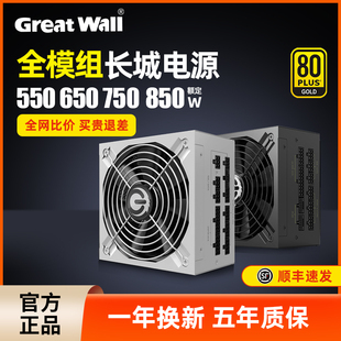 主机电脑电源 750W 机 850W台式 长城电源金牌全模组电源550W 650W