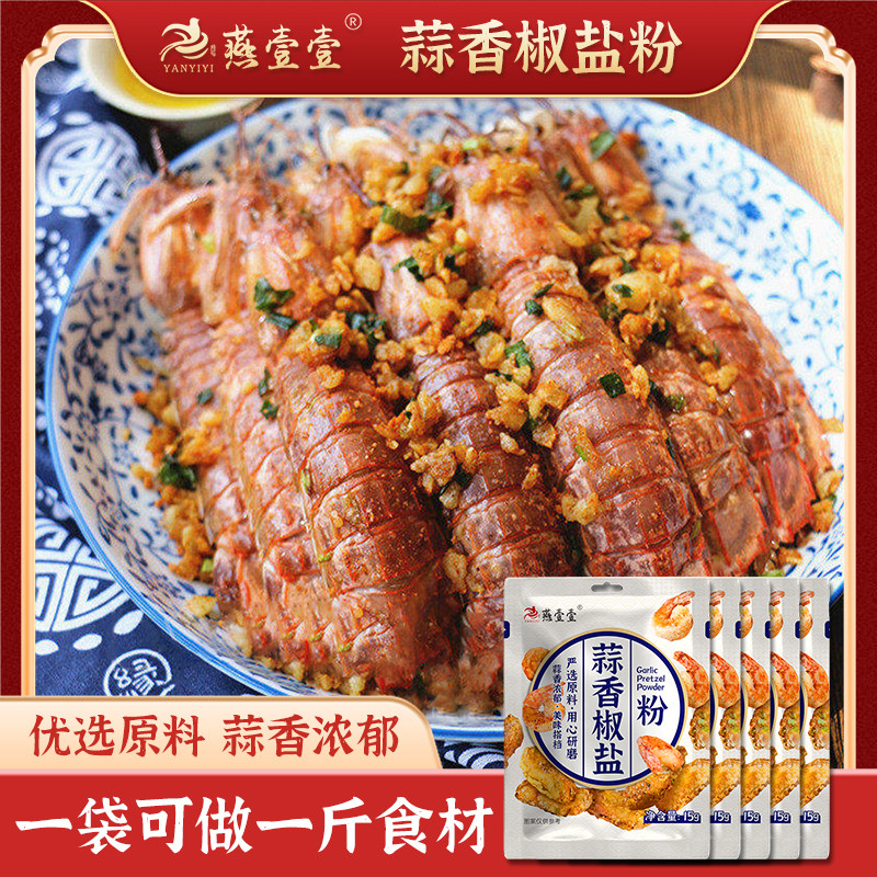 燕壹壹蒜香椒盐粉撒料调味料烧烤蘸料皮皮虾濑尿虾排骨鸡翅五花肉