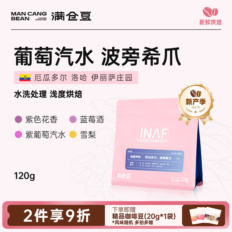 满仓豆厄瓜多尔波旁希爪花香咖啡