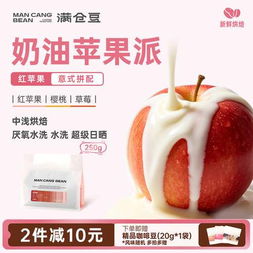 满仓豆红苹果拼配中浅烘250g