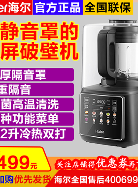 海尔黑色静音罩破壁机触控彩屏八重降噪双层6叶精钢刀头除菌消毒