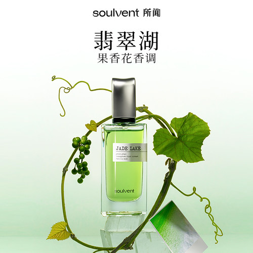 「圣诞礼物」所闻soulvent翡翠湖香水微甜青提清爽果香淡香约会
