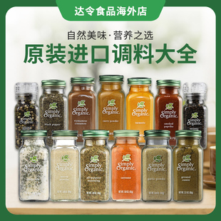美国Simply Organic进口烘焙调料姜黄粉肉桂粉卡宴辣椒粉咖喱生酮
