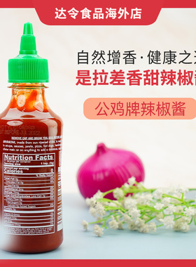 现货美国进口正品汇丰sriracha红公鸡是拉差辣椒酱香辣酱健身蘸料