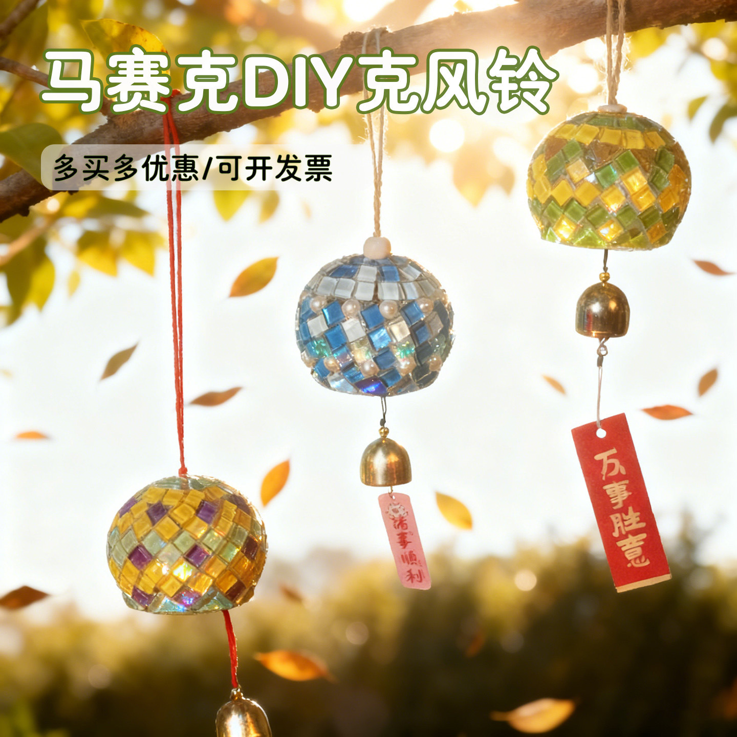 51节彩色儿童马赛克风铃手工diy制作材料包铃铛挂饰创意沙龙礼物