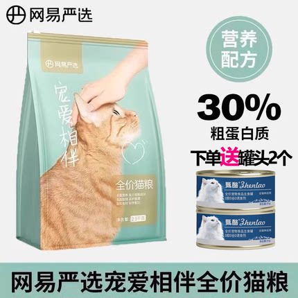 网易严选猫粮宠爱相伴猫粮1.8kg全价成幼猫营养爱心粮通用型主粮